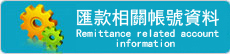 打款帳號