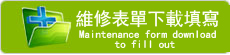 維修表單線上填寫