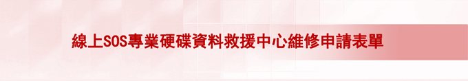 資料救援維修表單
