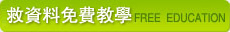 免費救援教學